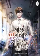 세상이 막장 데스 게임으로 변했다 표지 이미지