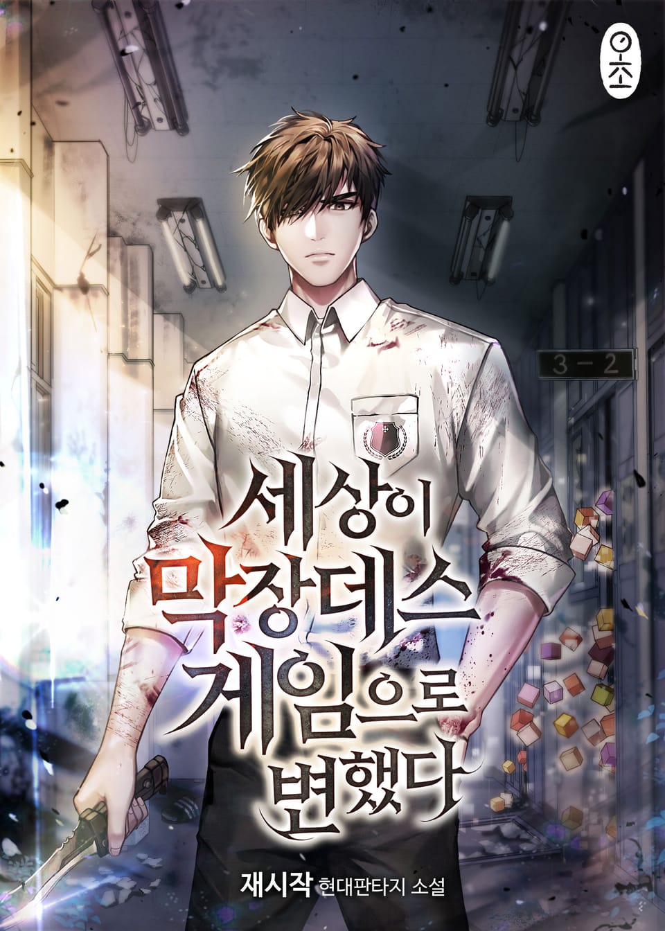 세상이 막장 데스 게임으로 변했다 9권