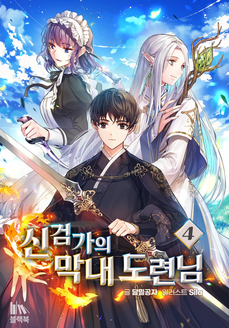 신검가의 막내 도련님 4권