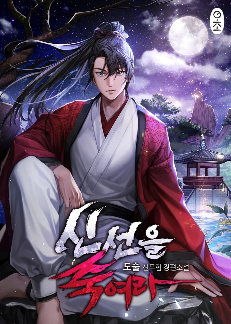 신선을 죽여라 1권