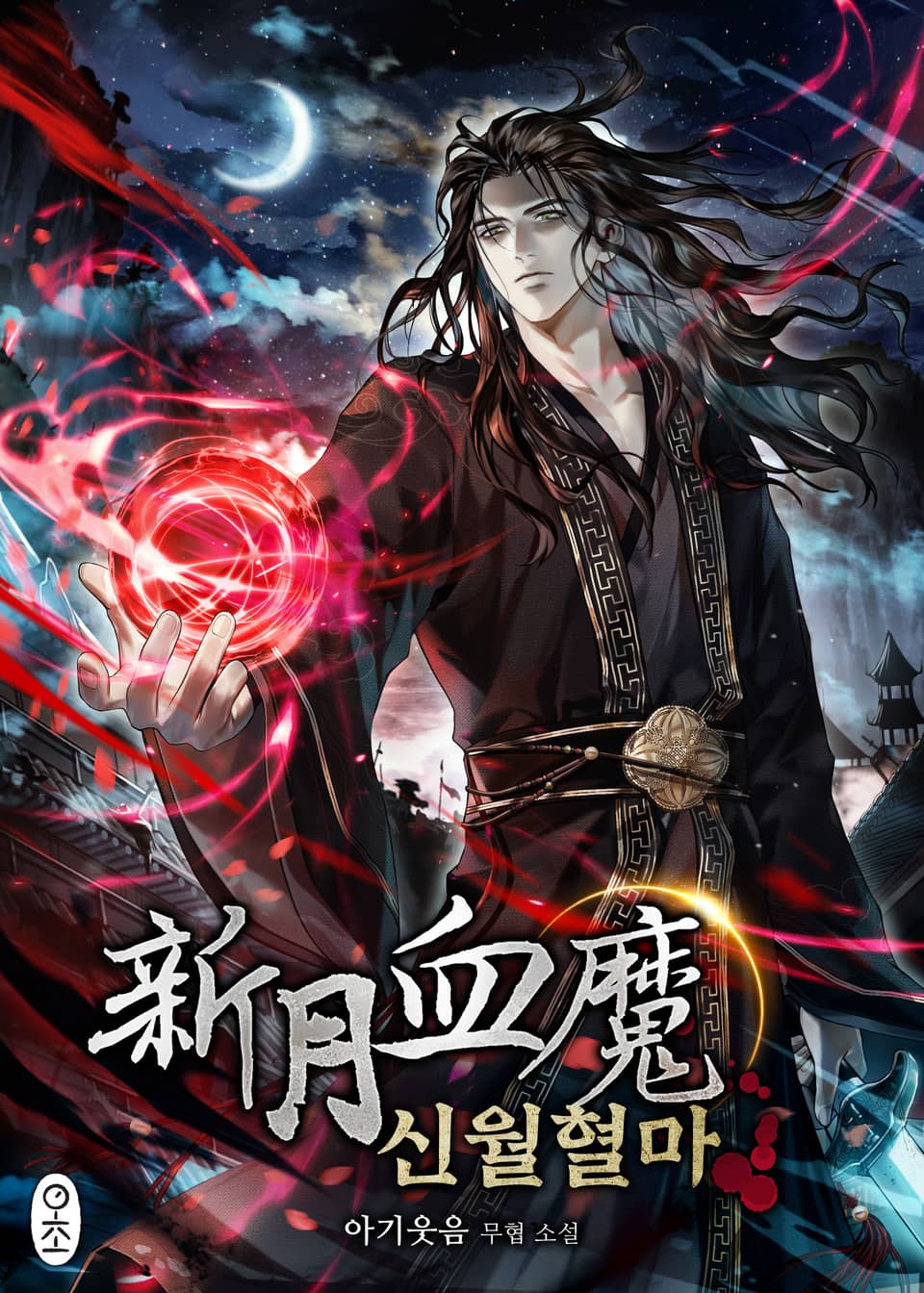 신월혈마 2권