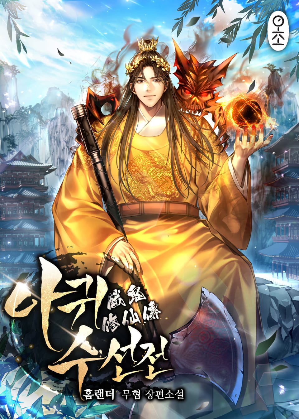 아귀수선전(餓鬼修仙傳) 7권