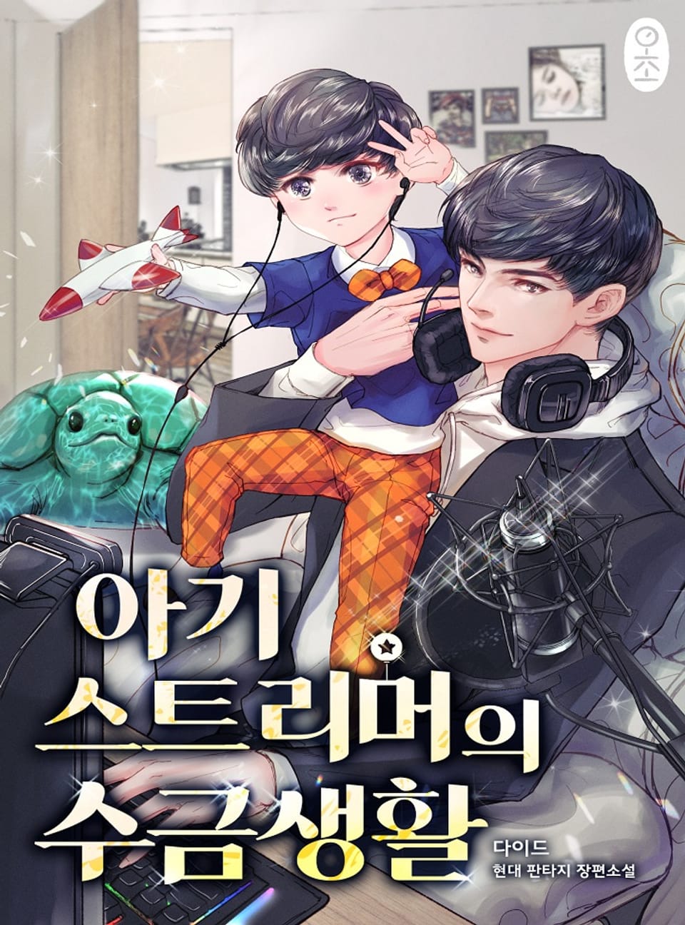 아기 스트리머의 수금생활 8권 (완결)