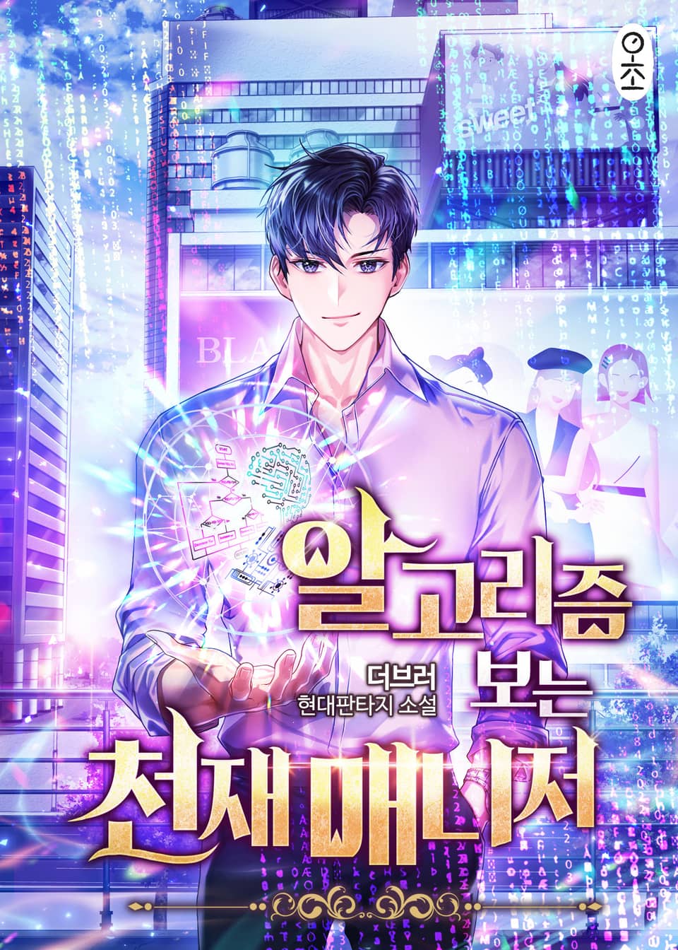 알고리즘 보는 천재 매니저 3권