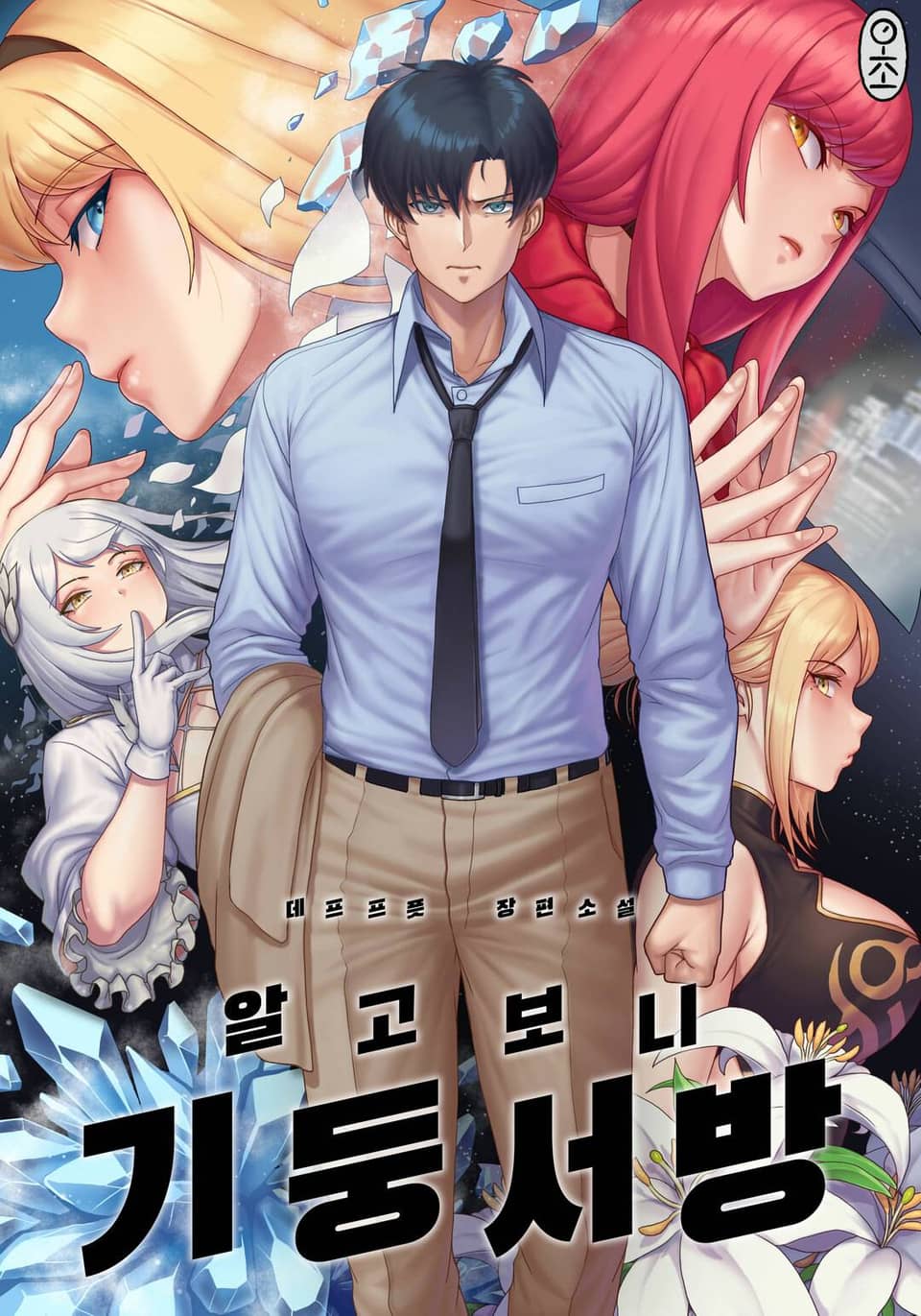 알고보니 기둥서방 5권 (완결)