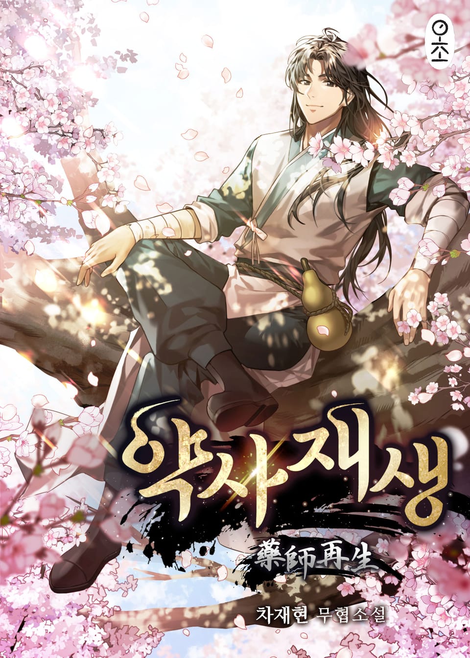 약사재생 7권 (완결)