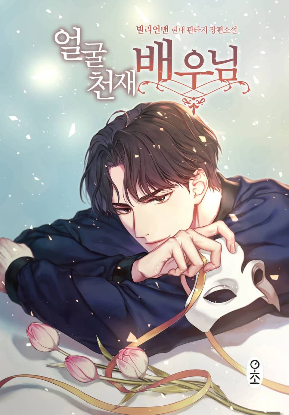 얼굴 천재 배우님 4권