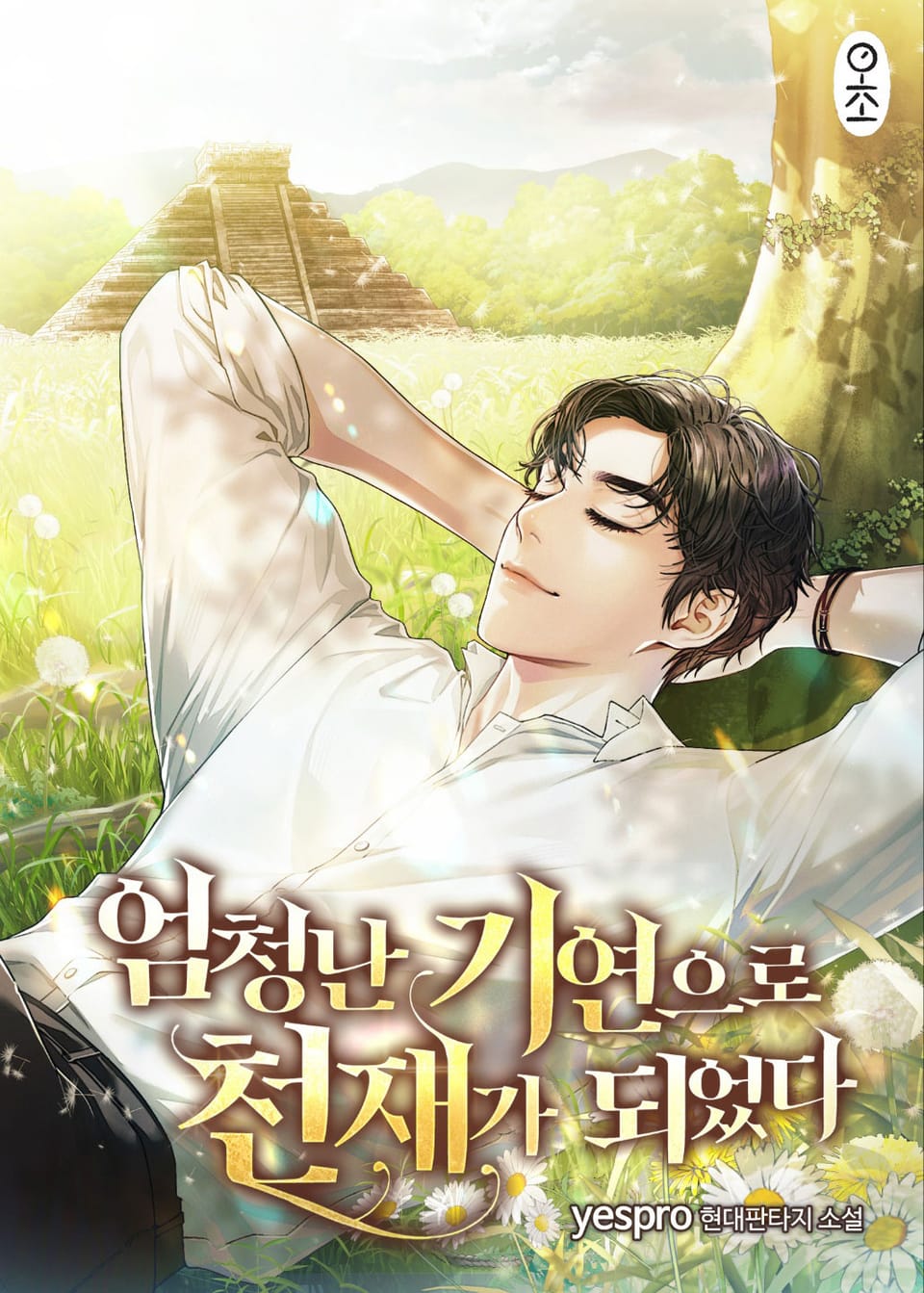 엄청난 기연으로 천재가 되었다 5권