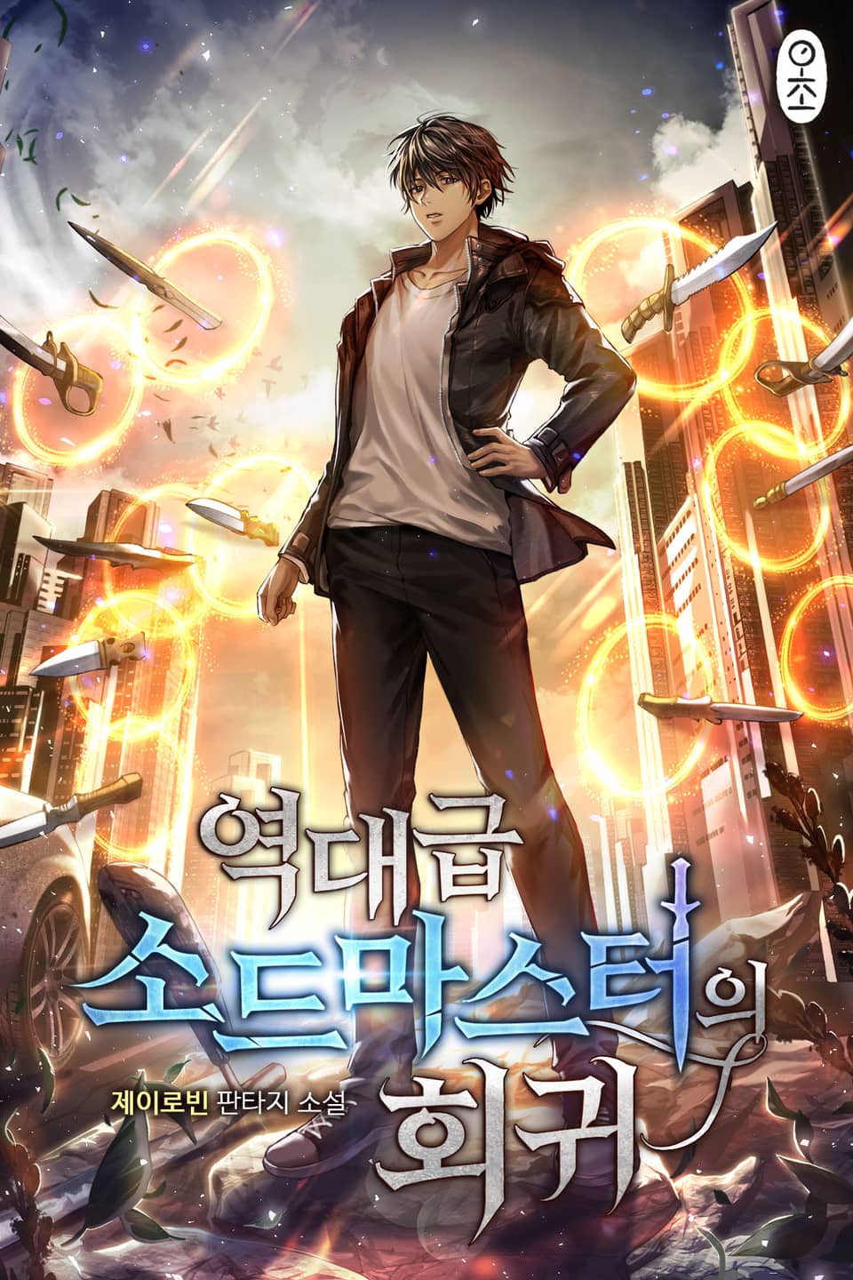 역대급 소드마스터의 회귀 5권