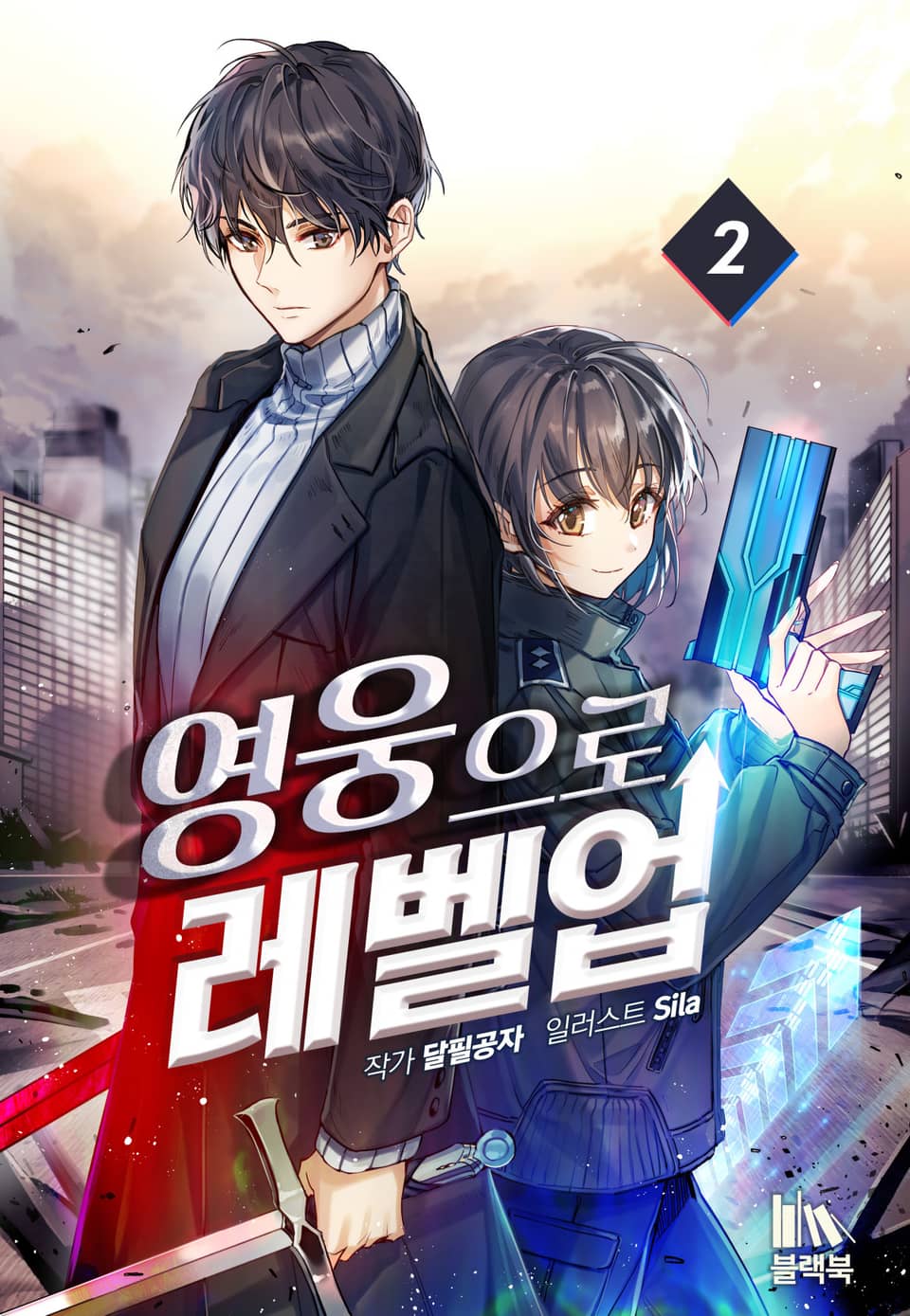 영웅으로 레벨업! 2권