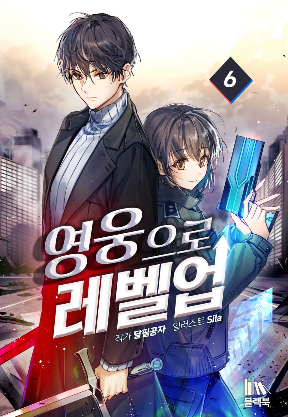 영웅으로 레벨업! 6권