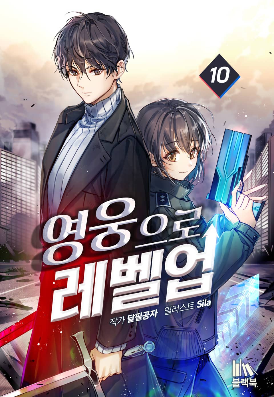 영웅으로 레벨업! 10권