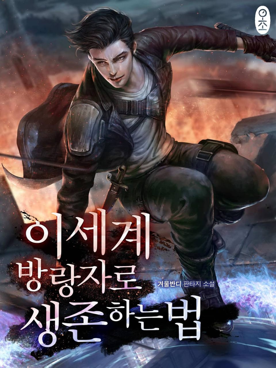 이세계 방랑자로 생존하는 법 5권