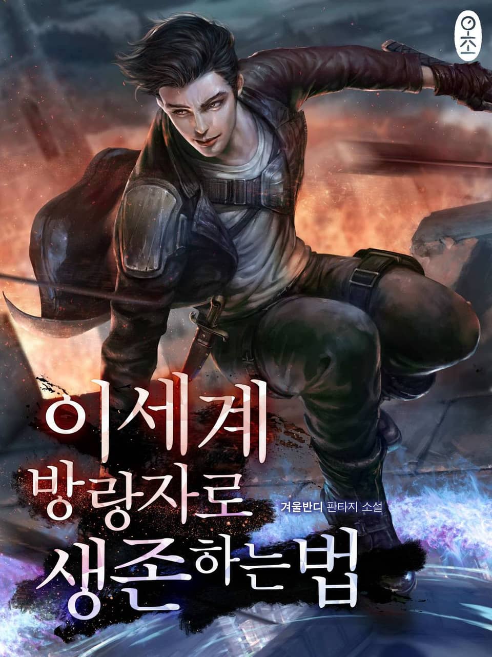 이세계 방랑자로 생존하는 법 7권