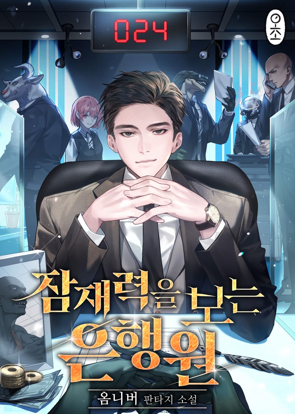 잠재력을 보는 은행원 5권