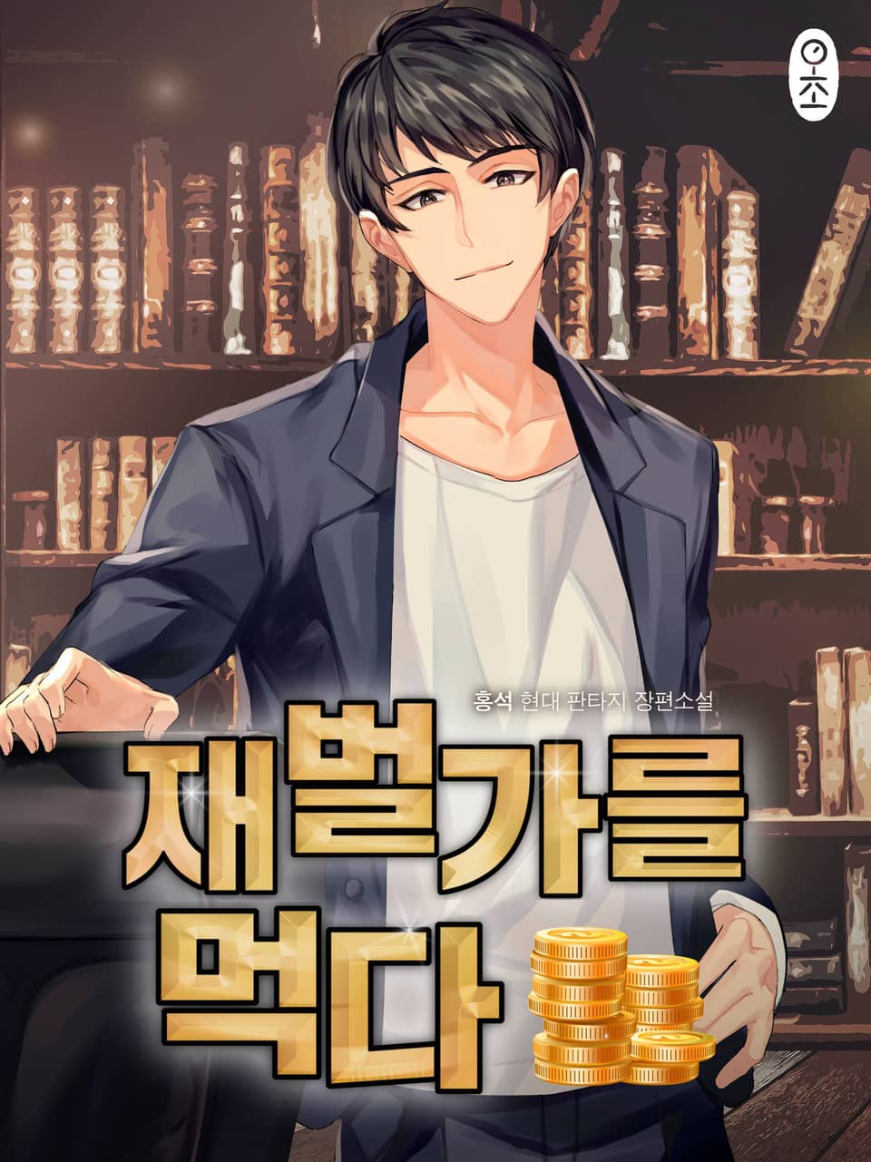 재벌가를 먹다 4권