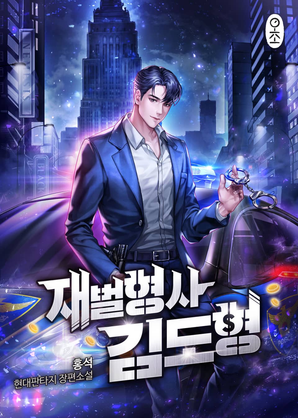 재벌형사 김도형 3권