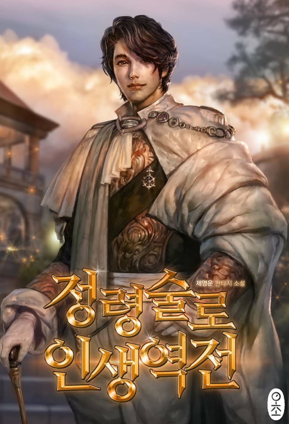 정령술로 인생역전 5권