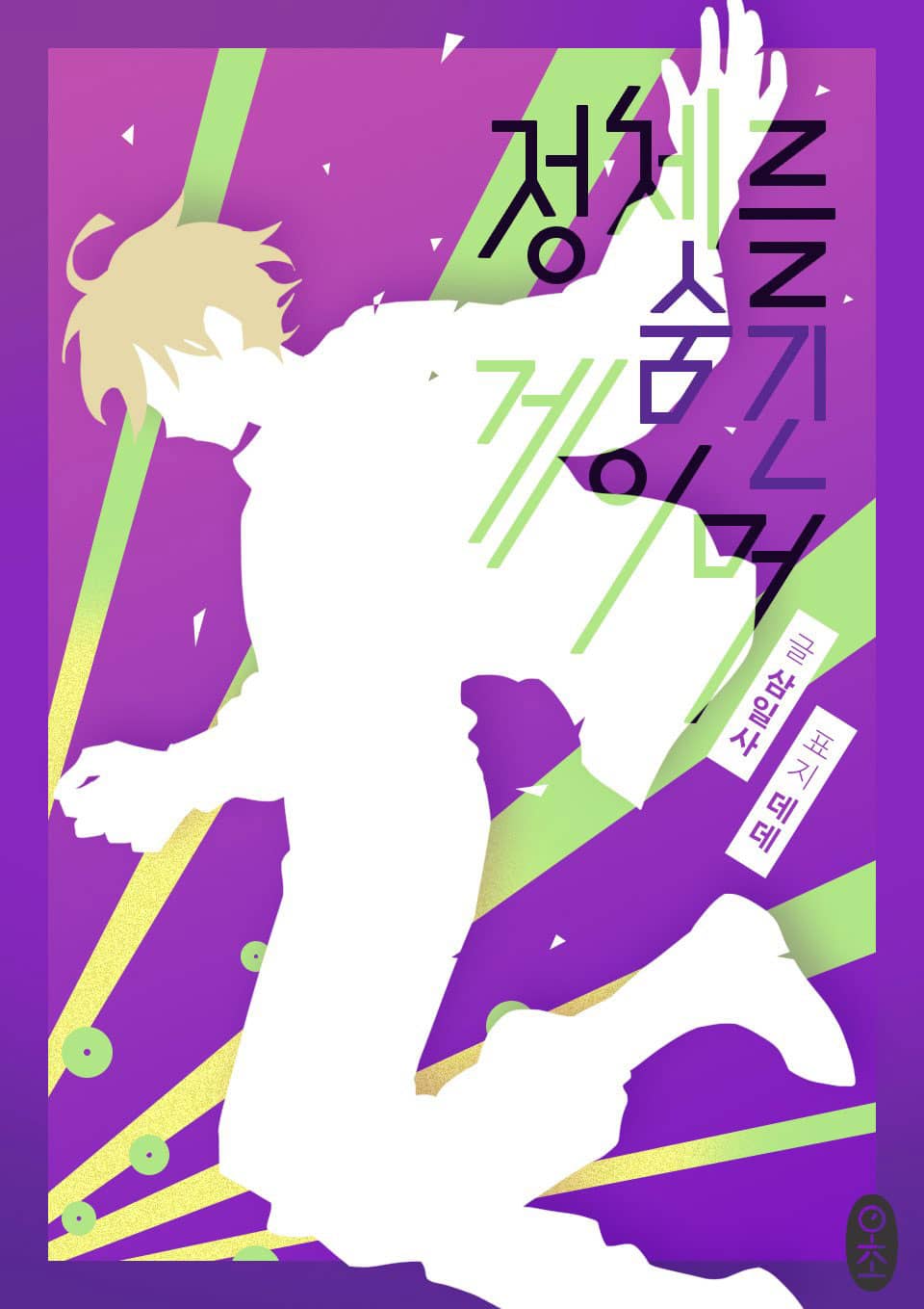 정체를 숨긴 게이머 3권