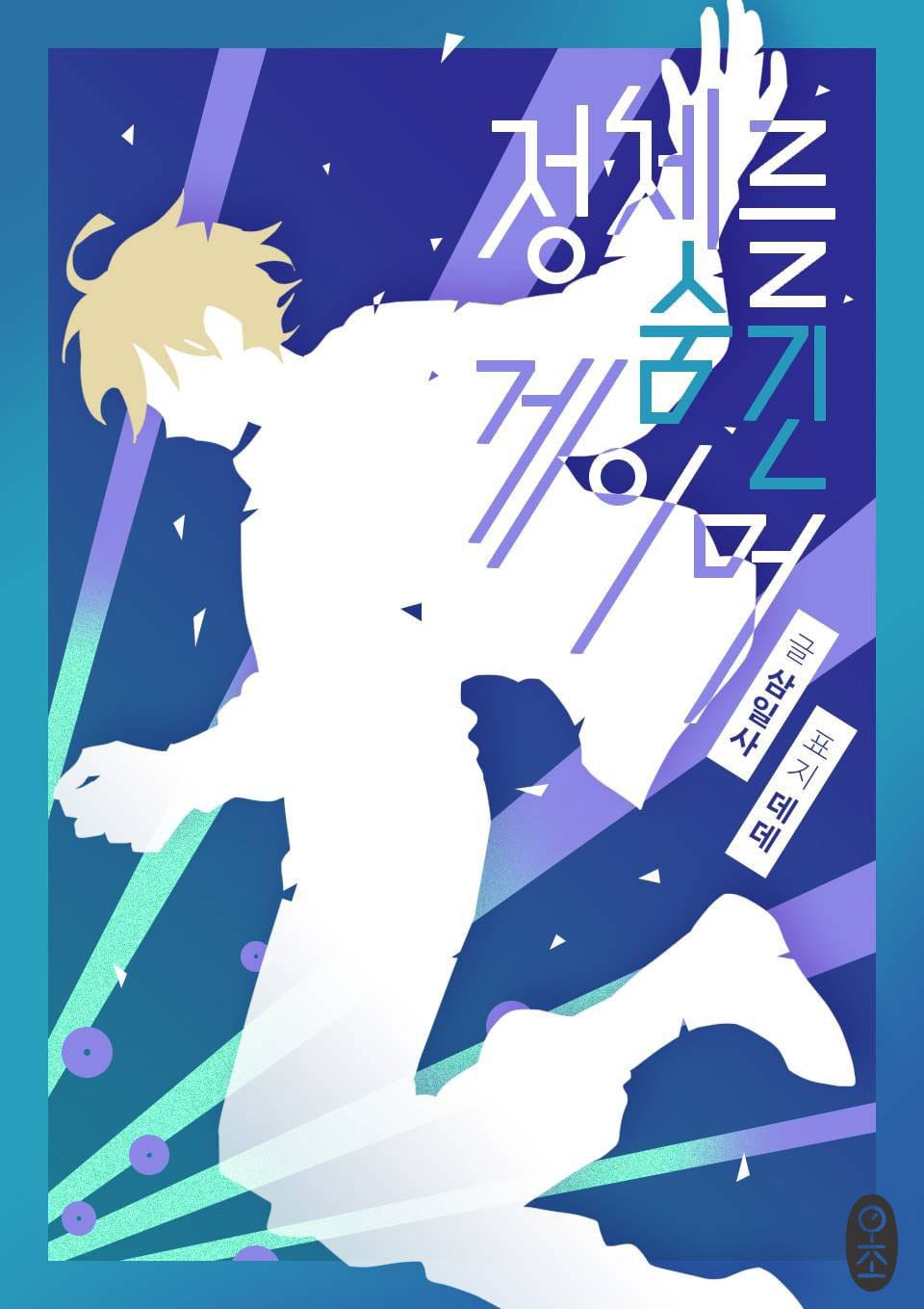 정체를 숨긴 게이머 11권