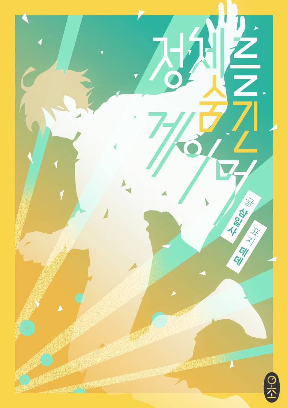 정체를 숨긴 게이머 15권