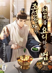 조선 왕자가 천하를 요리하는 법