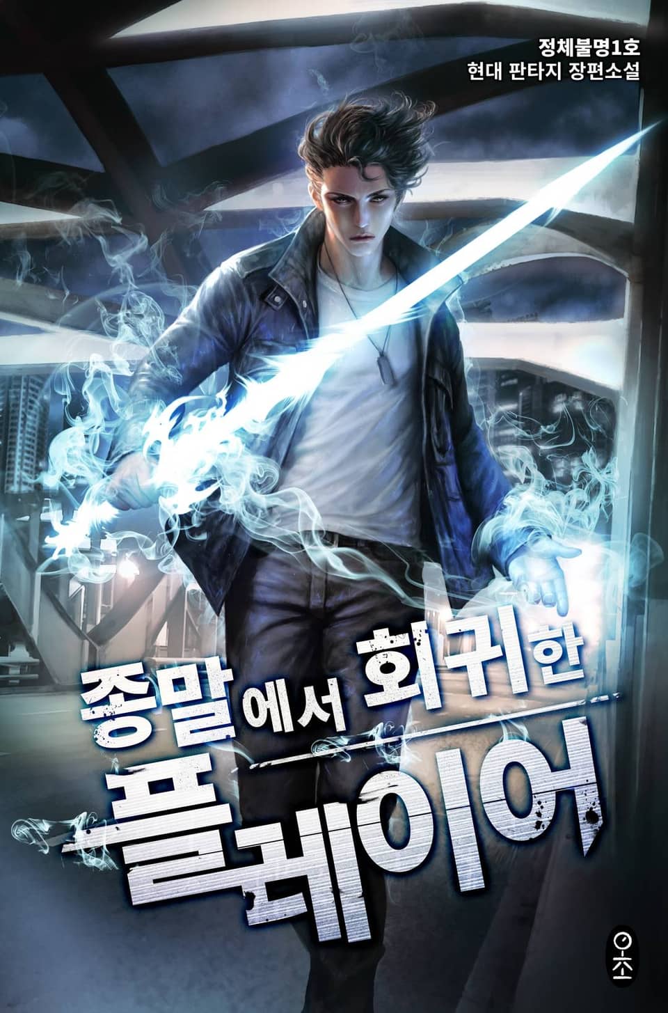 종말에서 회귀한 플레이어 6권