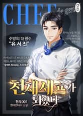 천재 셰프가 되었다 표지 이미지