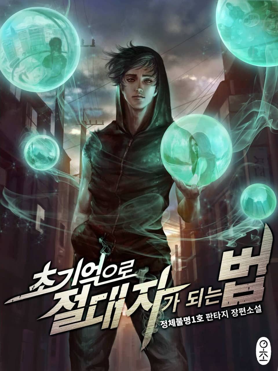 초기억으로 절대자가 되는 법 3권