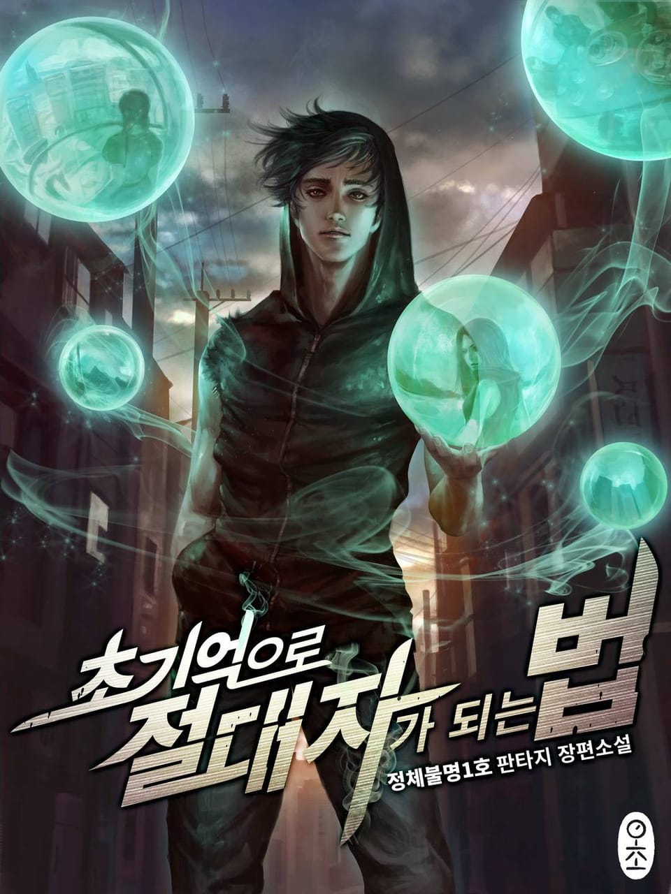 초기억으로 절대자가 되는 법 11권