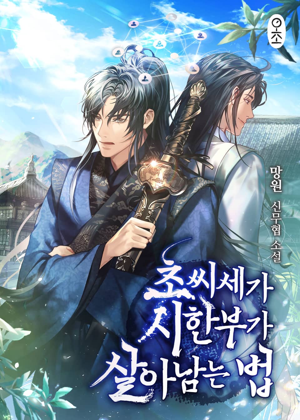 초씨세가 시한부가 살아남는 법 3권