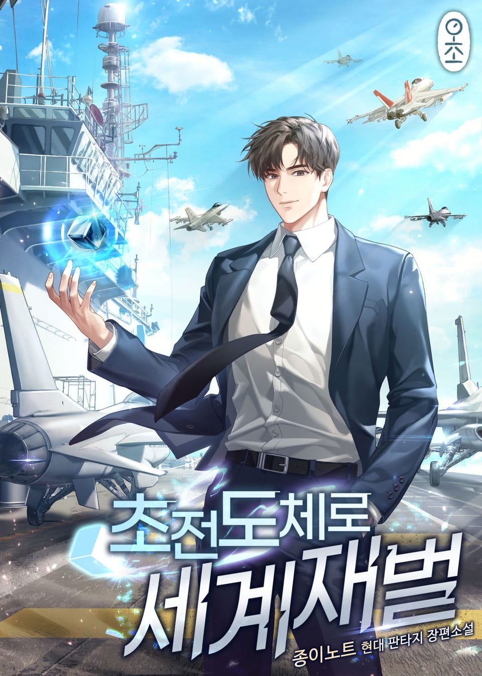 초전도체로 세계재벌 2권