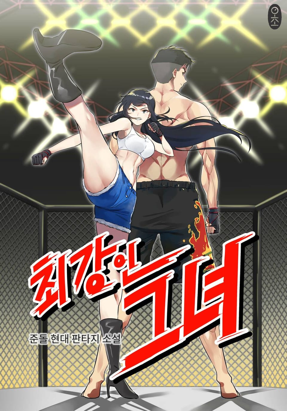 최강인 그녀 1권