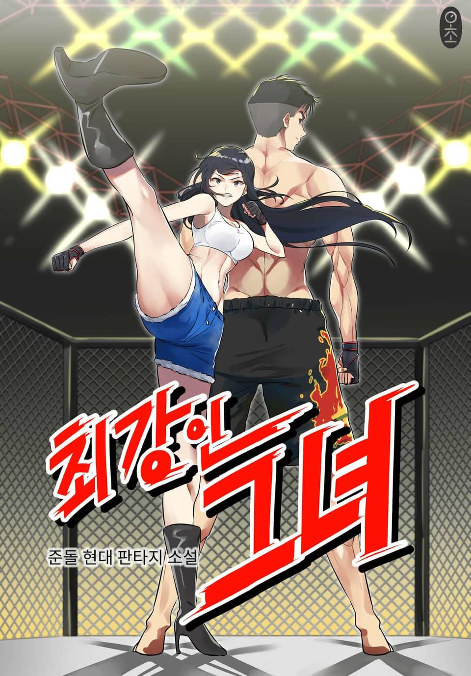 최강인 그녀 3권