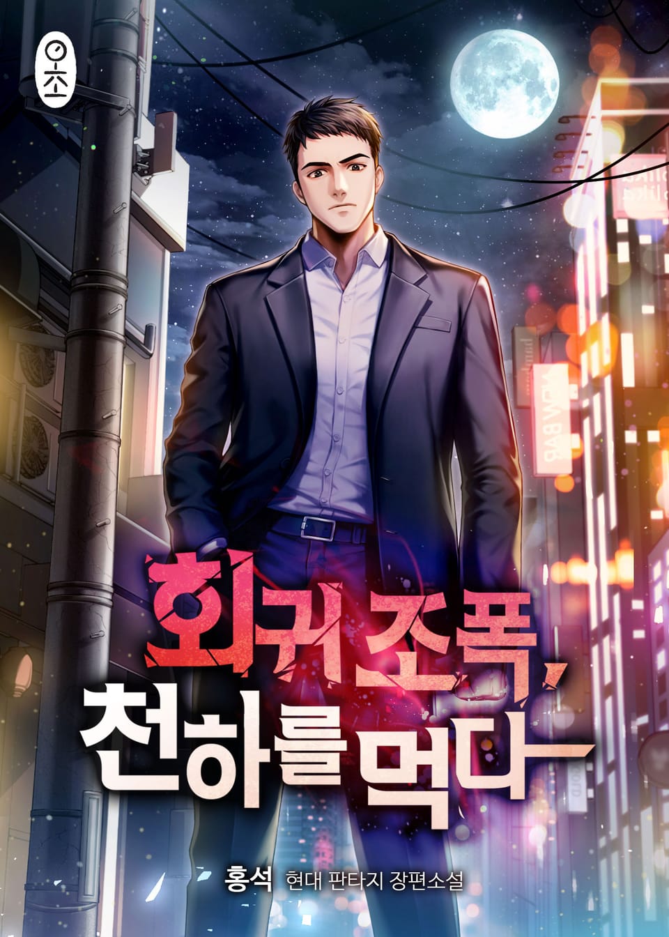 회귀 조폭, 천하를 먹다 5권