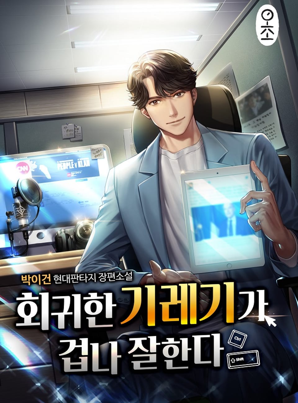 회귀한 기레기가 겁나 잘한다 2권