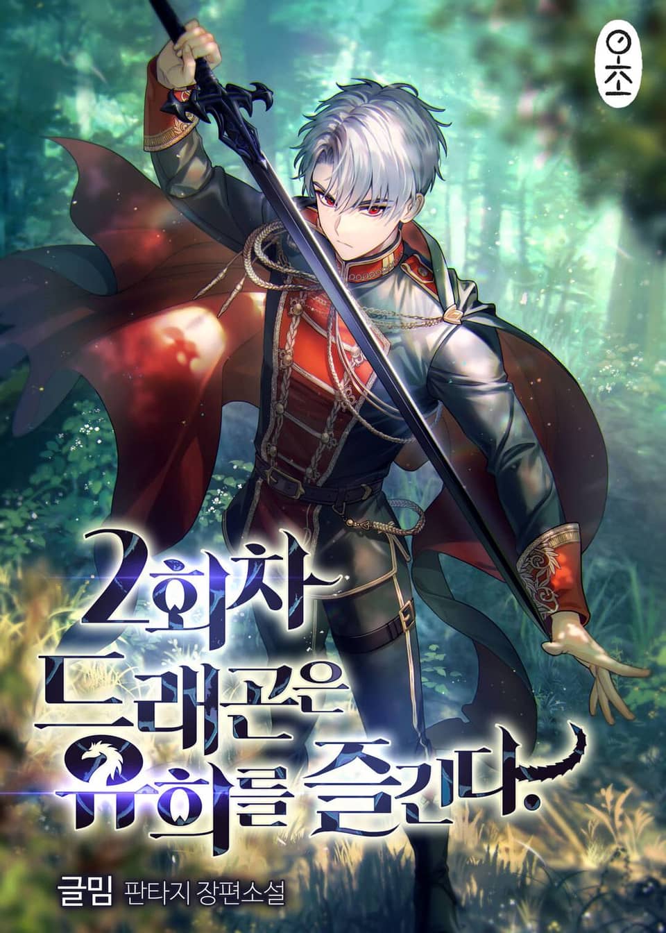 2회차 드래곤은 유희를 즐긴다 8권 (완결)