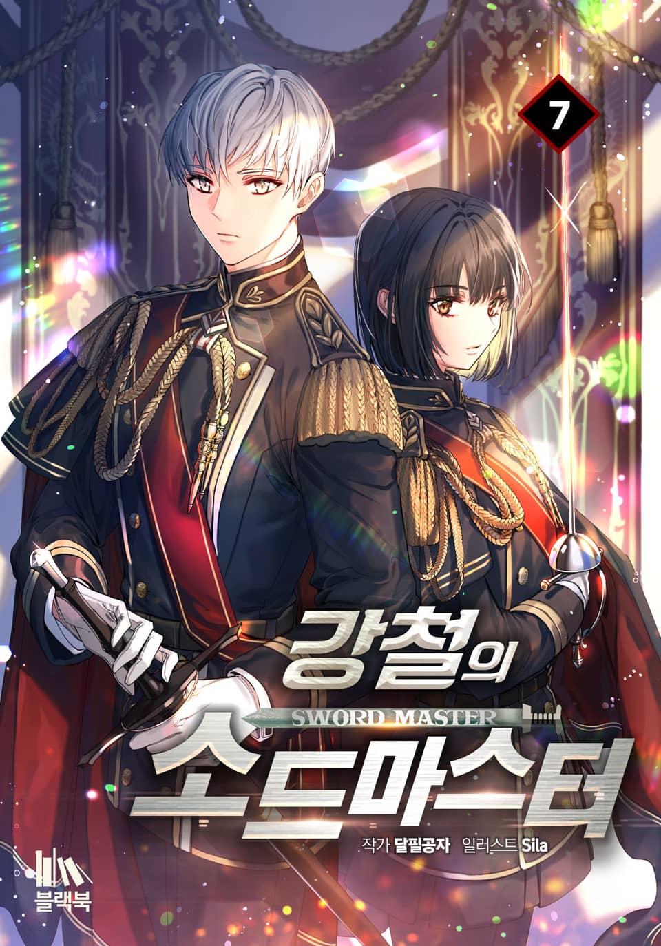 강철의 소드마스터 7권
