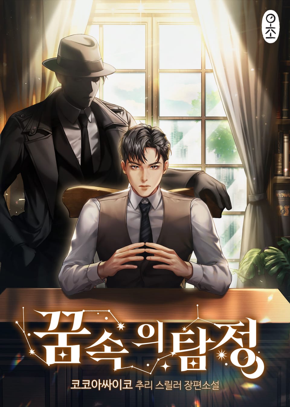 꿈속의 탐정 8권 (완결)