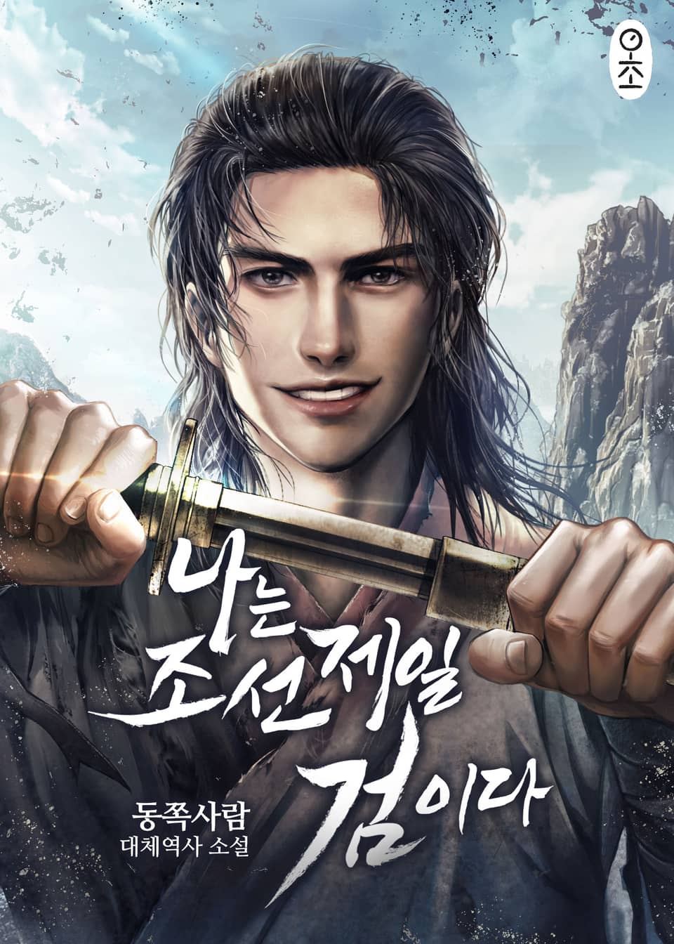 나는 조선 제일 검이다 1권