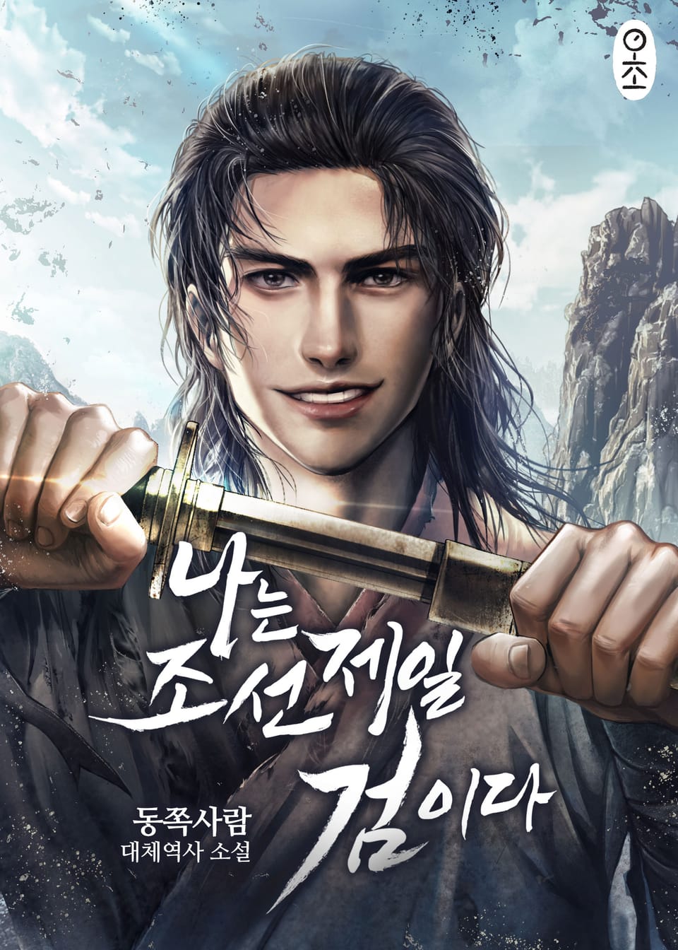 나는 조선 제일 검이다 4권