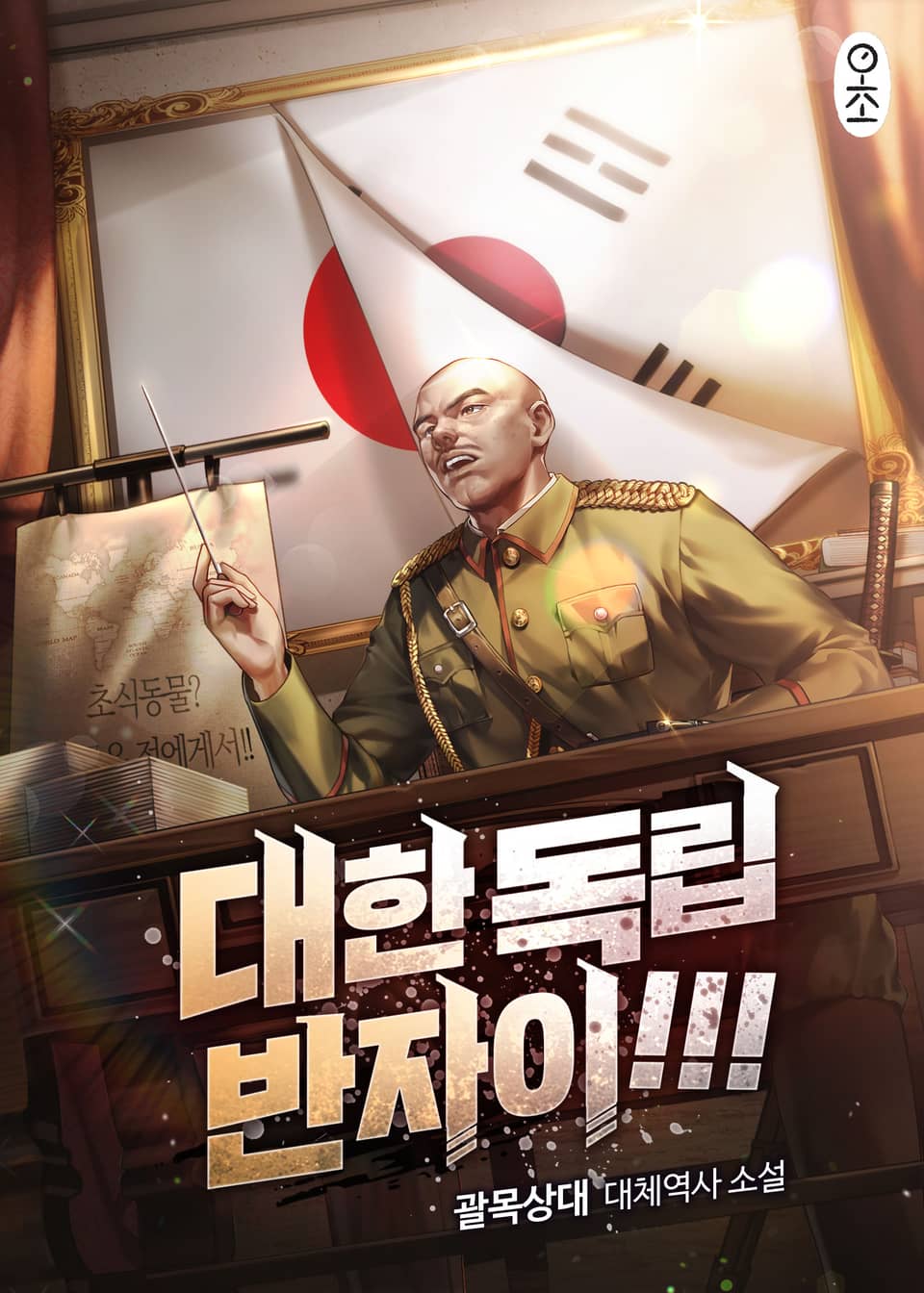 대한독립 반자이 3권
