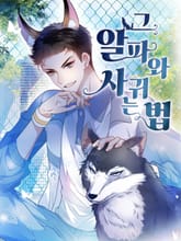 그 알파와 사귀는 법 표지 이미지