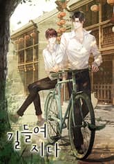 길들여지다 표지 이미지