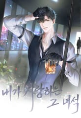 내가 사랑하는 그 녀석 표지 이미지