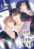 내겐 가장 소중한 너 1화
