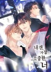 내겐 가장 소중한 너 표지 이미지