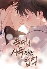 늑대를 사육하는 법칙 표지 이미지