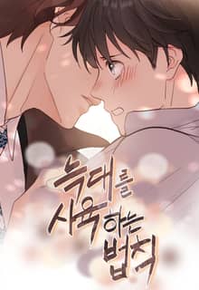 늑대를 사육하는 법칙