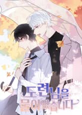 도련님을 물어왔습니다 표지 이미지